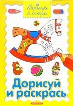 Дорисуй и раскрась