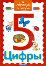 Нарисуй и сотри. Цифры