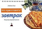 Что приготовить? Завтрак