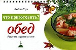 Что приготовить? Обед