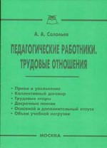 Педагогические работники. Трудовые отношения