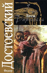 Бесы