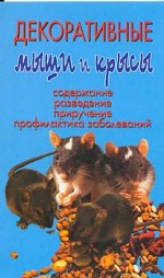 Декоративные мыши и крысы