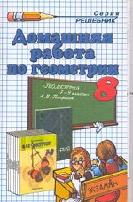 Домашняя работа по геометрии за 8 класс