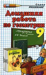 Домашняя работа по геометрии за 9 класс