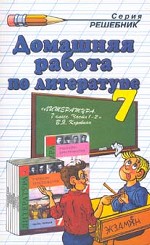 Домашняя работа по литературе за 7 класс