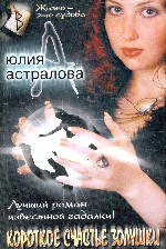 Короткое счастье Золушки