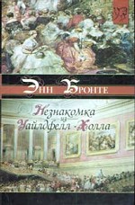 Незнакомка из Уайлдфелл-Холла