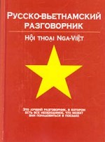 Русско-вьетнамский разговорник