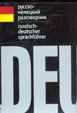 Русско-немецкий разговорник