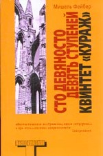 Сто девяносто девять ступеней. Квинтет "Кураж"