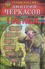 У края России