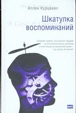 Шкатулка воспоминаний