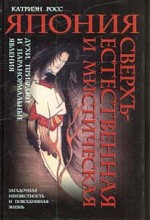 Япония сверхъестественная и мистическая: духи, призраки и паранормальные явления