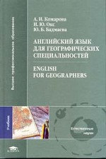 Английский язык для географических специальностей