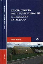 Безопасность жизнедеятельности и медицина катастроф