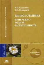 Гидроботаника. Прибрежно-водная растительность