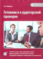 Готовимся к аудиторской проверке