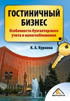 Гостиничный бизнес. Особенности бухгалтерского учета и налогообложения