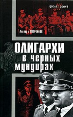 Олигархи в черных мундирах