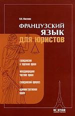 Французский язык для юристов