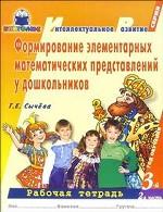 Формирование элементарных математических представлений у дошкольников. 3 год обучения. Часть 2