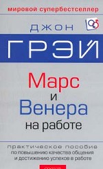 Марс и Венера на работе. Практическое пособие по повышению качества общения и достижению успехов в работе