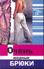 Очень модные брюки