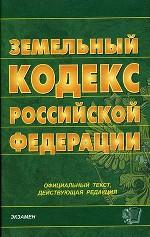 Земельный кодекс Российской Федерации