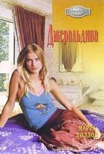 Джеральдина