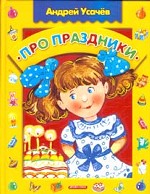 Про праздники. Стихи