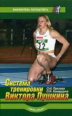 Система тренировки Виктора Пушкина