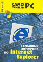 Карманный справочник по Internet Explorer