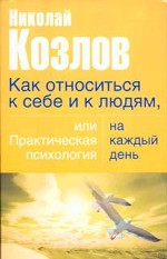 Как относиться к себе и людям, или практическая психология на каждый день