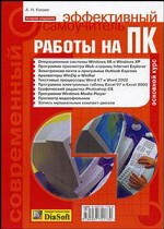 Современный эффективный самоучитель работы на ПК. Основой курс