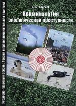 Криминология экологической преступности: Криминологический, уголовно-правовой анализ
