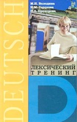 Немецкий язык. Лексический тренинг