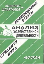 Анализ хозяйственной деятельности. Конспект и шпаргалка