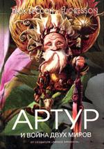 Артур и война двух миров. Книга четвертая. Роман