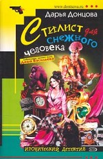 Стилист для снежного человека