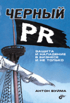 Черный PR. Защита и нападение в бизнесе, и не только