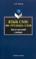 Язык СМИ: 500 "трудных" слов. Англо-русский словарь