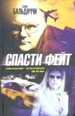 Спасти Фейт