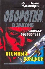 Атомный аукцион