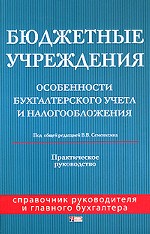 Бюджетные учреждения. Особенности бухгалтерского учета и налогообложения