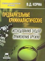Предварительные криминалистические исследования следов применения оружия