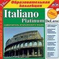 1С:Образовательная коллекция. Italiano Platinum DeLuxe