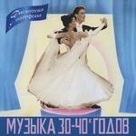Дискотека у патефона. Музыка 30-х - 40-х годов