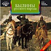 АудиоКнига. Былины русского народа