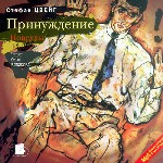 Принуждение.  Новеллы